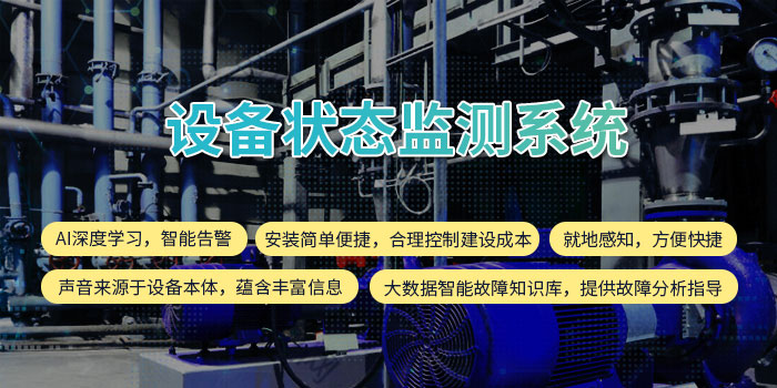 1634804242079058977.jpg 設備狀態(tài)監(jiān)測系統(tǒng)11.jpg